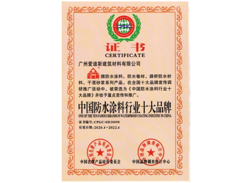 中國防水涂料行業十大品牌